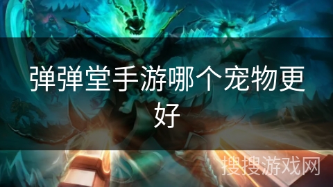 弹弹堂手游哪个宠物更好