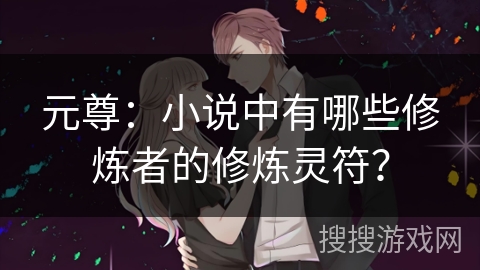 元尊：小说中有哪些修炼者的修炼灵符？