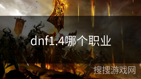 dnf1.4哪个职业