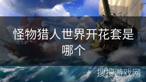 怪物猎人世界开花套是哪个