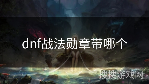 dnf战法勋章带哪个