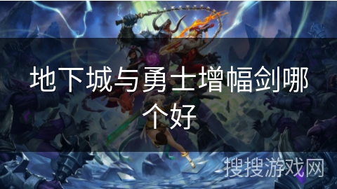 地下城与勇士增幅剑哪个好