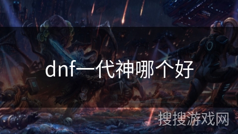 dnf一代神哪个好