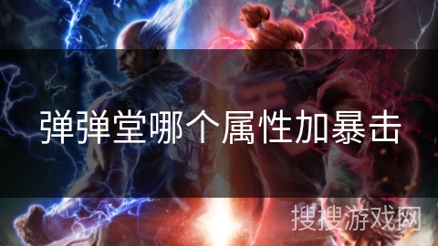 弹弹堂哪个属性加暴击