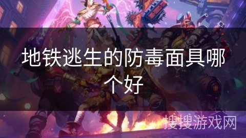 地铁逃生的防毒面具哪个好