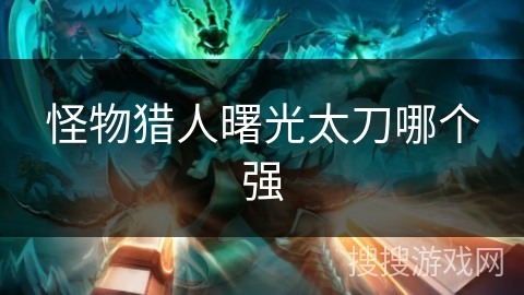 怪物猎人曙光太刀哪个强