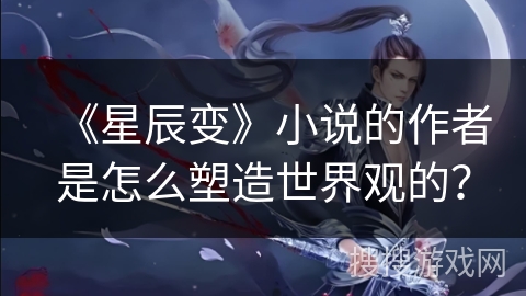 小说里的世界观是什么(小说的世界观怎么写)