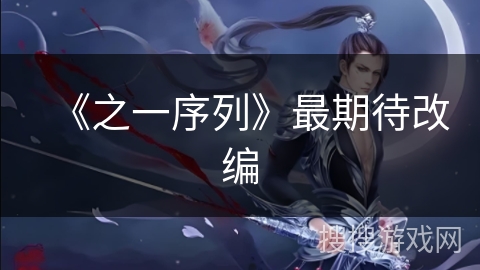 《之一序列》最期待改编