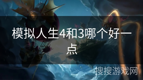 模拟人生4和3哪个好一点