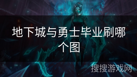 地下城与勇士毕业刷哪个图