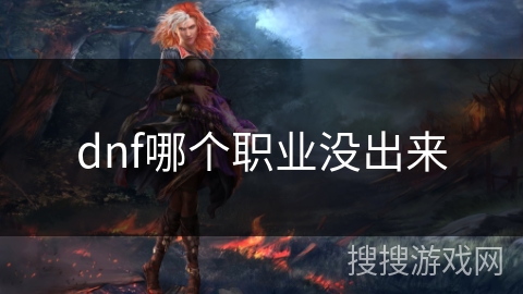 dnf哪个职业没出来