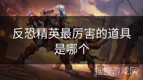 反恐精英最厉害的道具是哪个