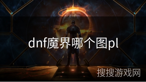 dnf魔界哪个图pl