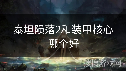 泰坦陨落2和装甲核心哪个好