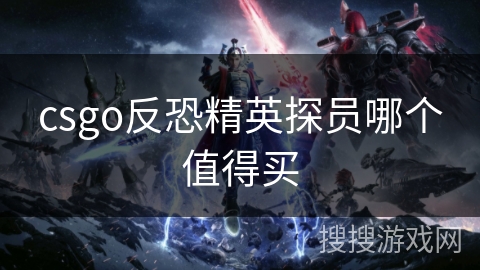 csgo反恐精英探员哪个值得买