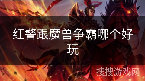 红警跟魔兽争霸哪个好玩