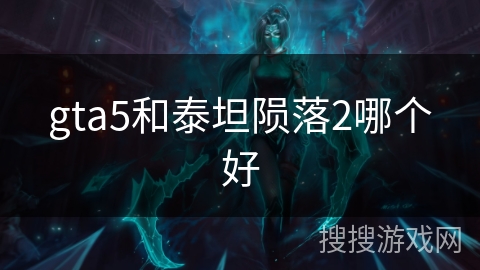 gta5和泰坦陨落2哪个好