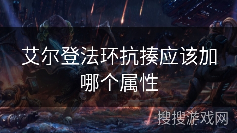 艾尔登法环抗揍应该加哪个属性