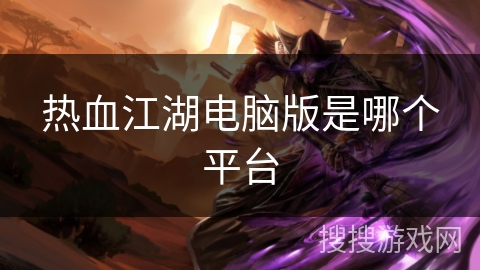 热血江湖电脑版是哪个平台