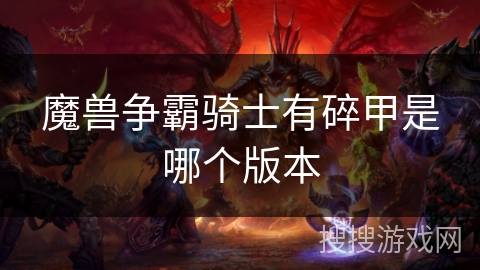 魔兽争霸骑士有碎甲是哪个版本