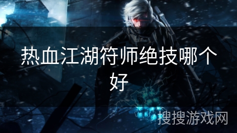 热血江湖符师绝技哪个好