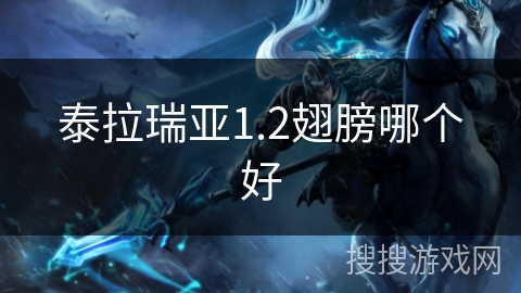 泰拉瑞亚1.2翅膀哪个好