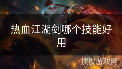 热血江湖剑哪个技能好用