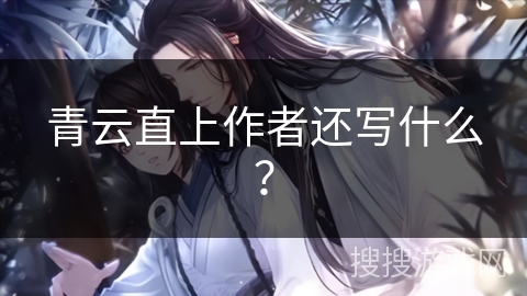 青云直上作者还写什么？