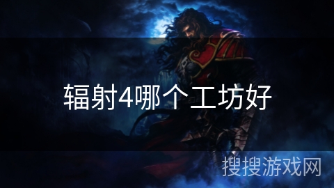 辐射4哪个工坊好