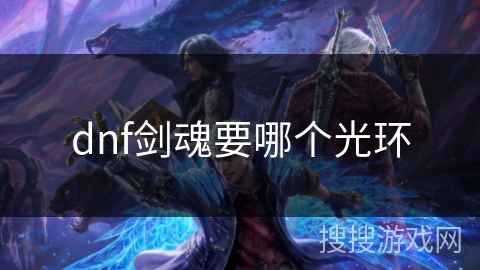 dnf剑魂要哪个光环