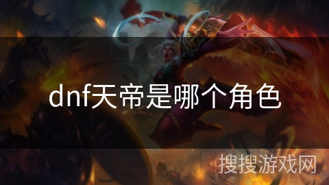dnf天帝是哪个角色