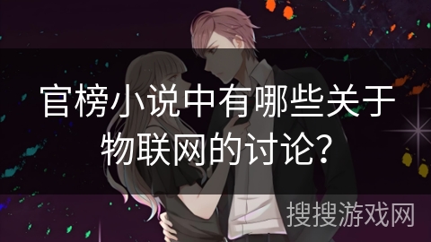 官榜小说中有哪些关于物联网的讨论？