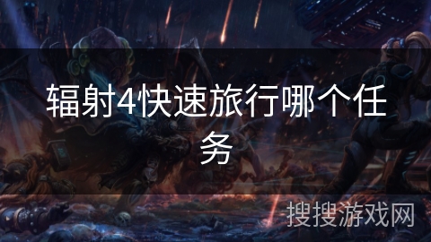 辐射4快速旅行哪个任务
