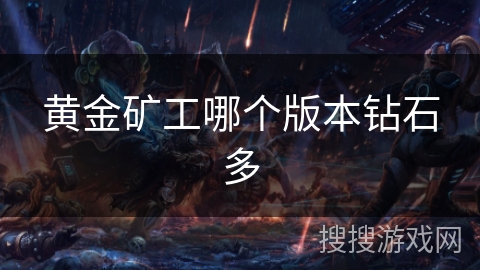 黄金矿工哪个版本钻石多