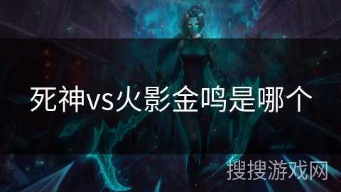 死神vs火影金鸣是哪个
