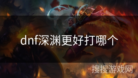 dnf深渊更好打哪个