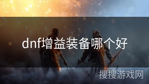 dnf增益装备哪个好