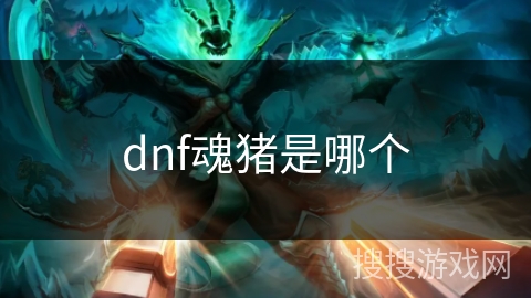 dnf魂猪是哪个