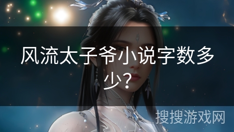 风流太子爷小说字数多少？