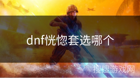 dnf恍惚套选哪个