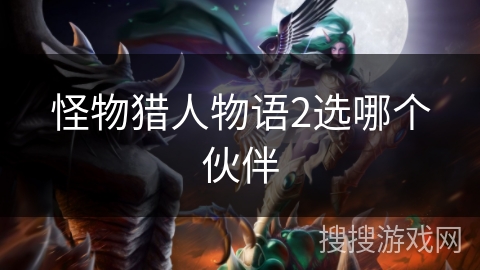 怪物猎人物语2选哪个伙伴