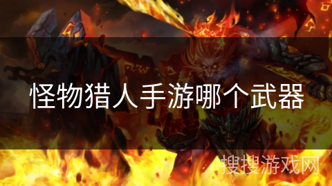 怪物猎人手游哪个武器