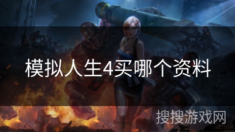 模拟人生4买哪个资料