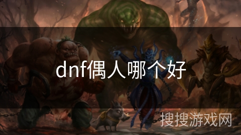dnf偶人哪个好