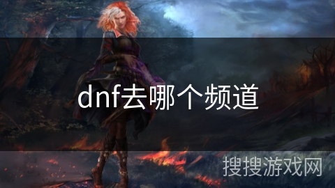 dnf去哪个频道