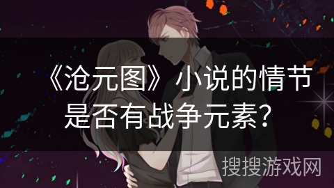 《沧元图》小说的情节是否有战争元素？