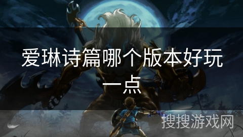 爱琳诗篇哪个版本好玩一点