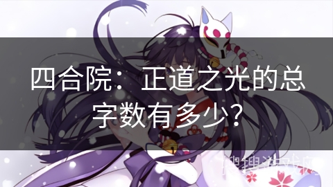 四合院：正道之光的总字数有多少？