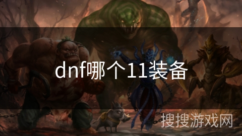 dnf哪个11装备