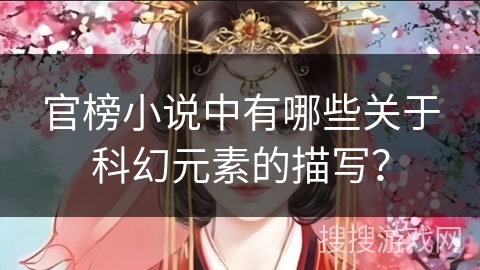 官榜小说中有哪些关于科幻元素的描写？